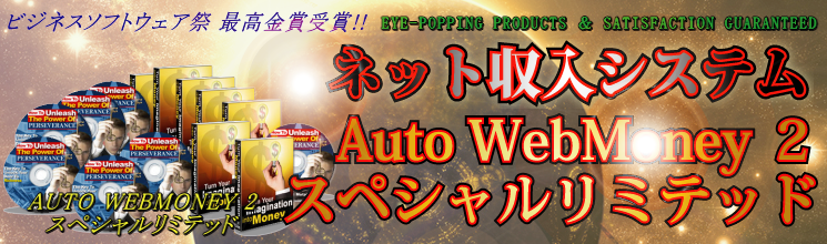 �l�b�g�����V�X�e���uAUTO WEBMONEY�vPROFESSIONAL