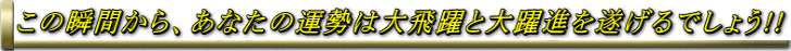 この瞬間から、あなたの運勢は大飛躍と大躍進を遂げるでしょう!!