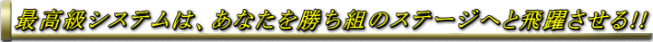 最高級のネット収入システムは、あなたを勝ち組のステージへと飛躍させる!!